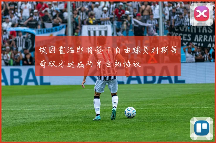 埃因霍温即将签下自由球员科斯蒂奇双方达成两年合约协议