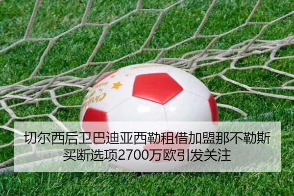 切尔西后卫巴迪亚西勒租借加盟那不勒斯 买断选项2700万欧引发关注